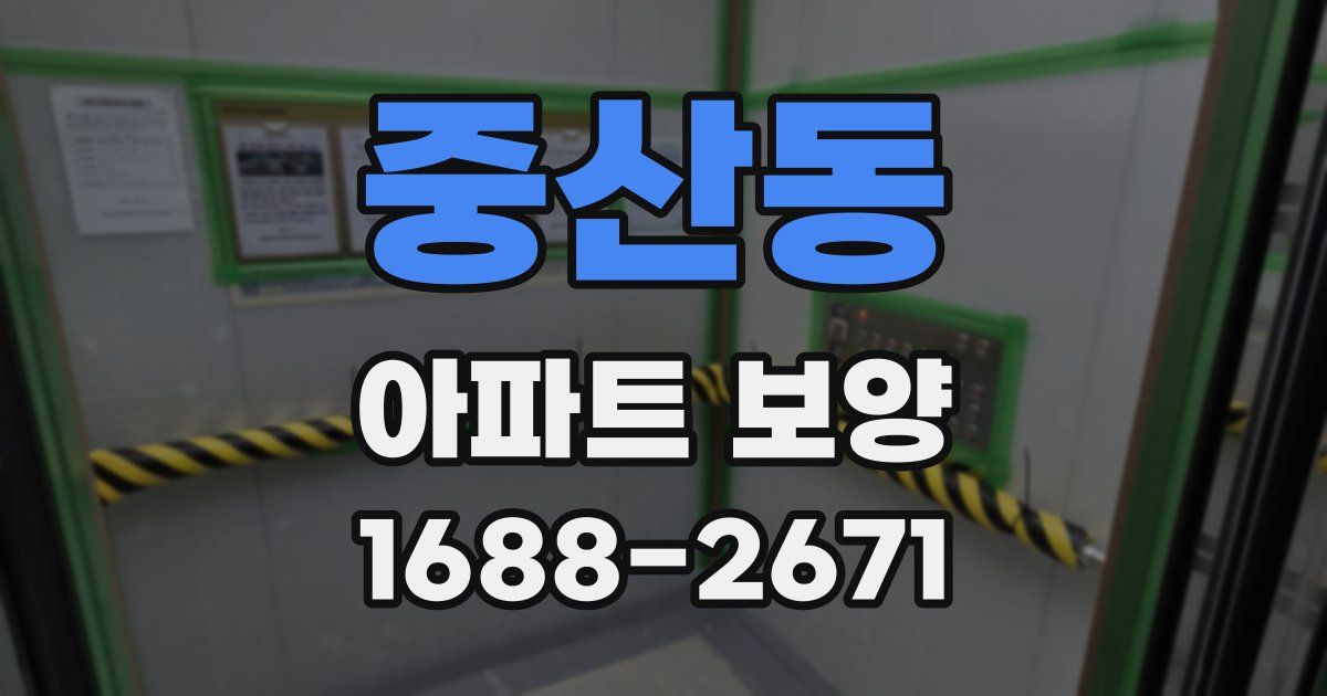 중산동 아파트 보양