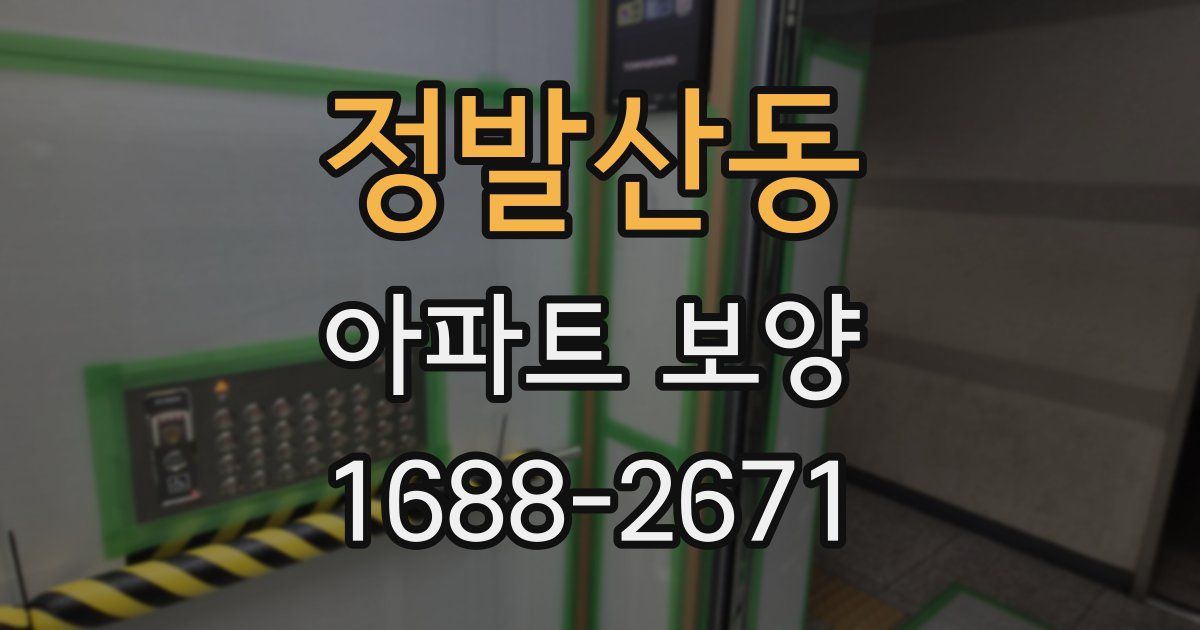 정발산동 아파트 보양