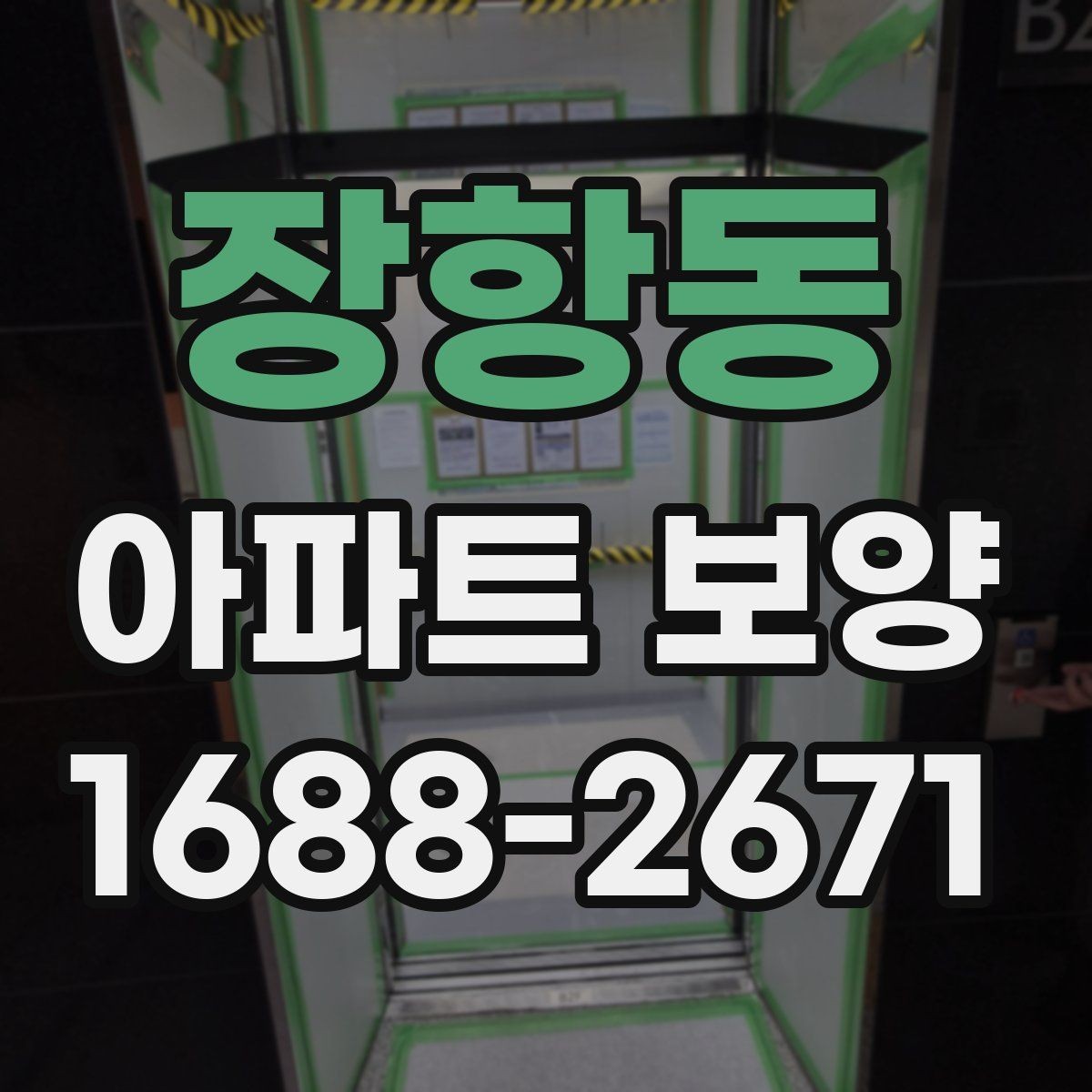 장항동 아파트 보양 결과를 좌우하는 사전 준비
