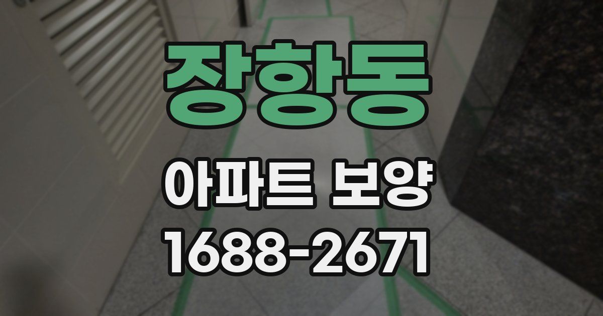 장항동 아파트 보양