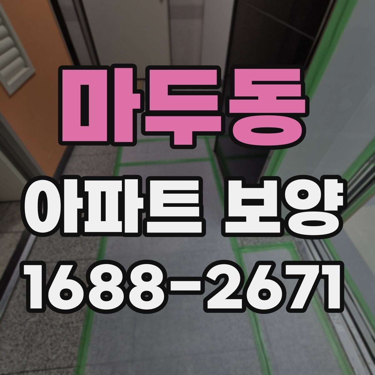 마두동 아파트 보양 적용 구역별 자재 사용 예시