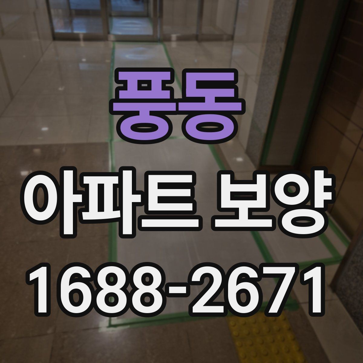 풍동 아파트 보양 천장 작업 시 확인할 사항
