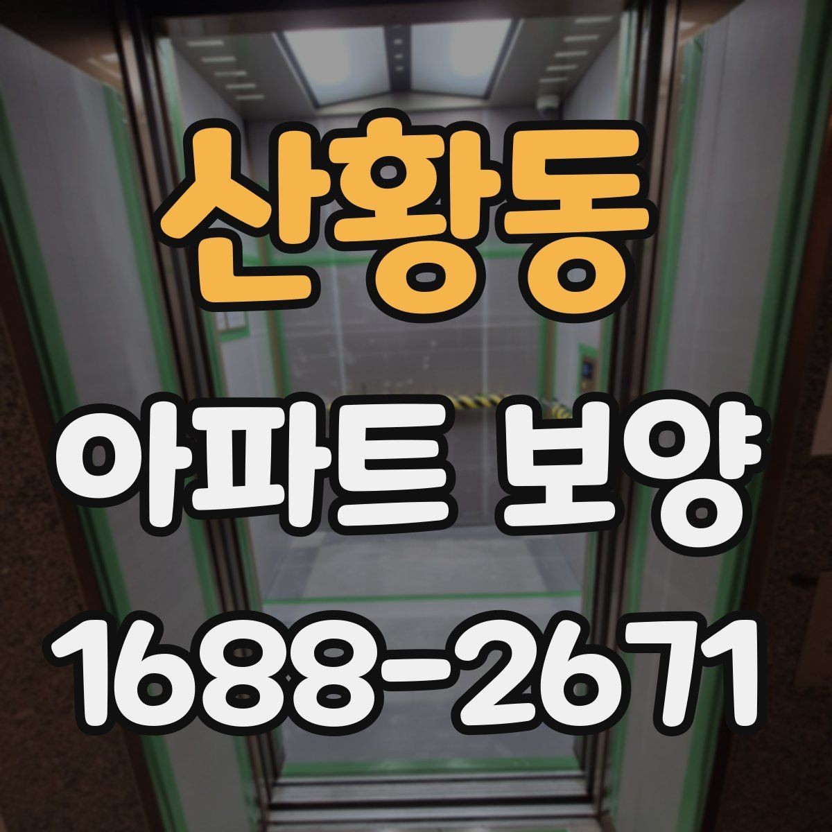 산황동 아파트 보양 작업의 효율을 높이는 순서
