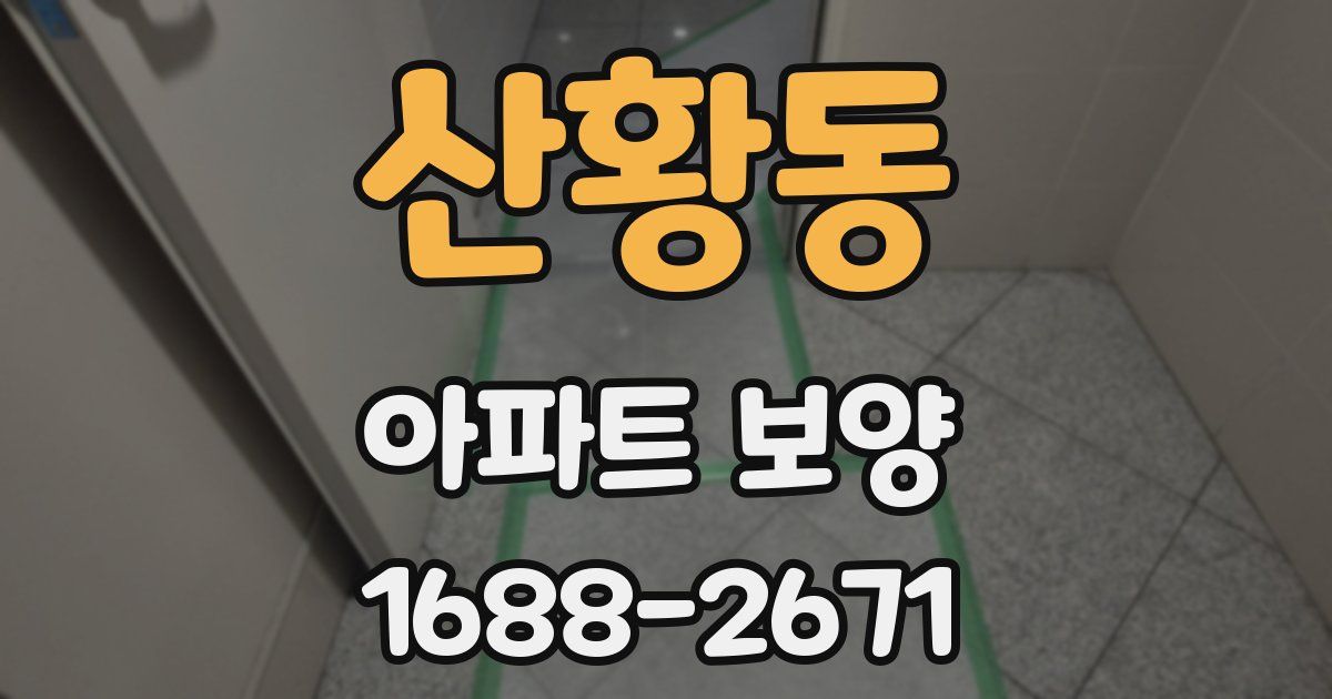 산황동 아파트 보양