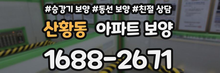 산황동 아파트 보양