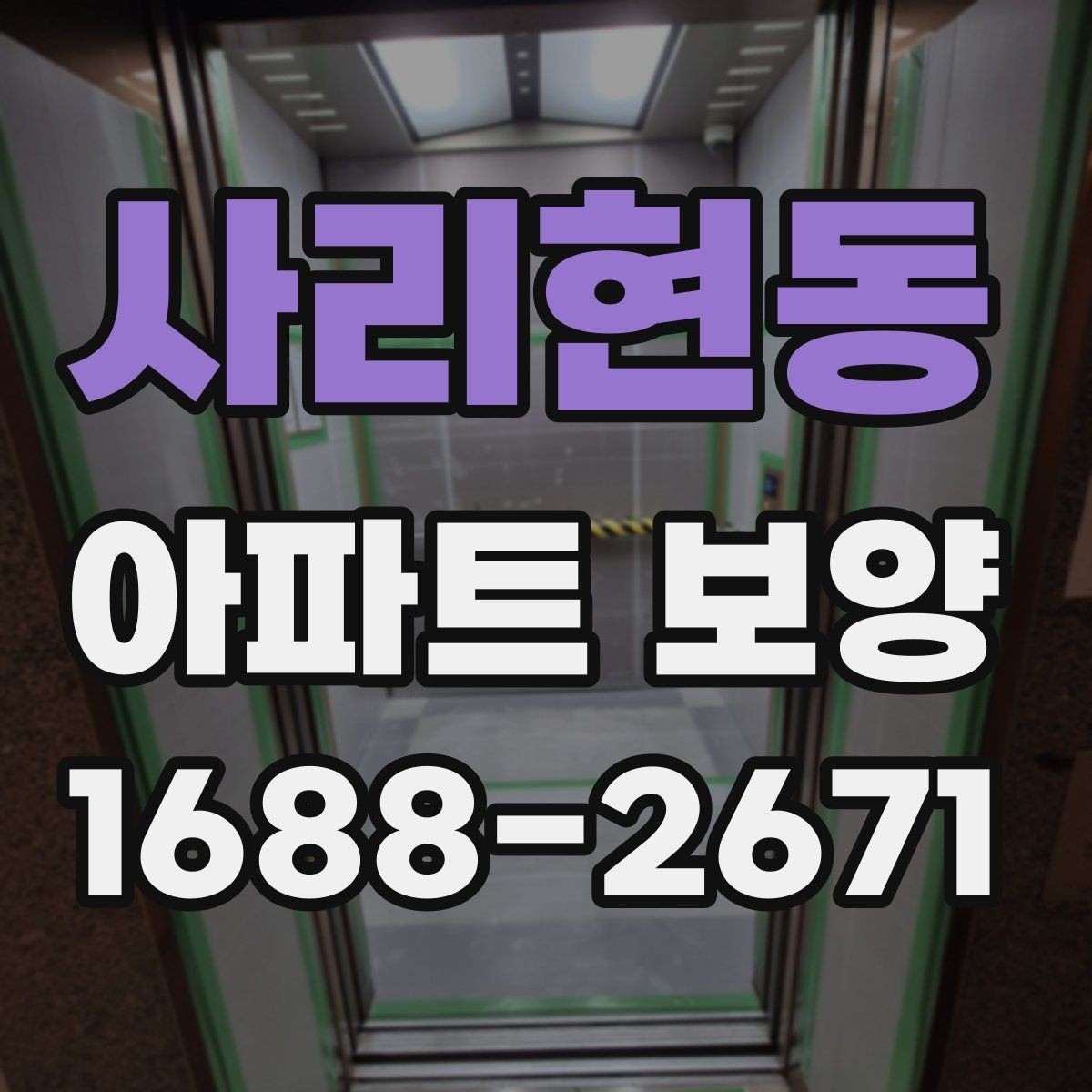 사리현동 아파트 보양 작업 품질을 높이는 사전 점검