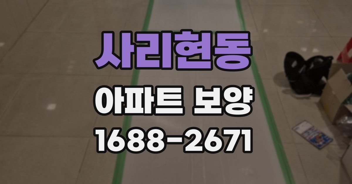 사리현동 아파트 보양