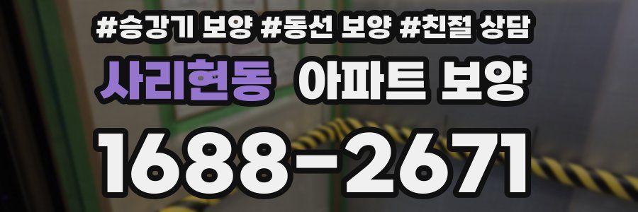 사리현동 아파트 보양