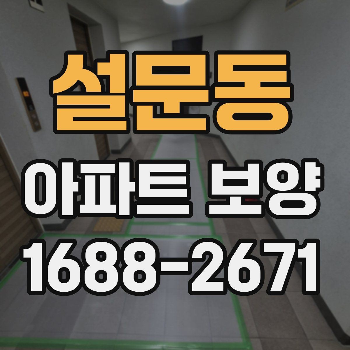 설문동 아파트 보양 시 날씨와 환경이 미치는 영향