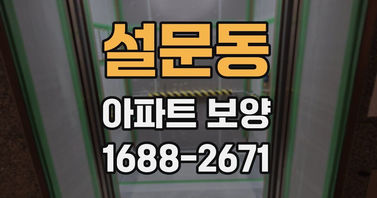 설문동 아파트 보양