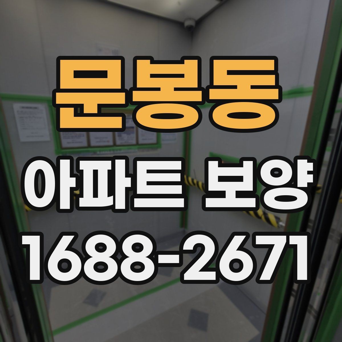 문봉동 아파트 보양 작업 중 소음과 민원 줄이는 법