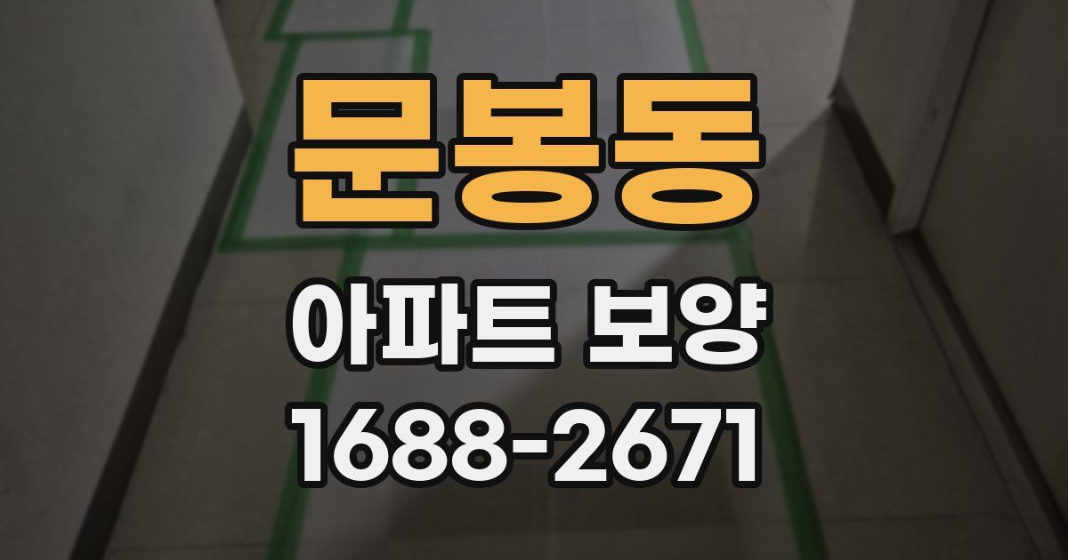 문봉동 아파트 보양