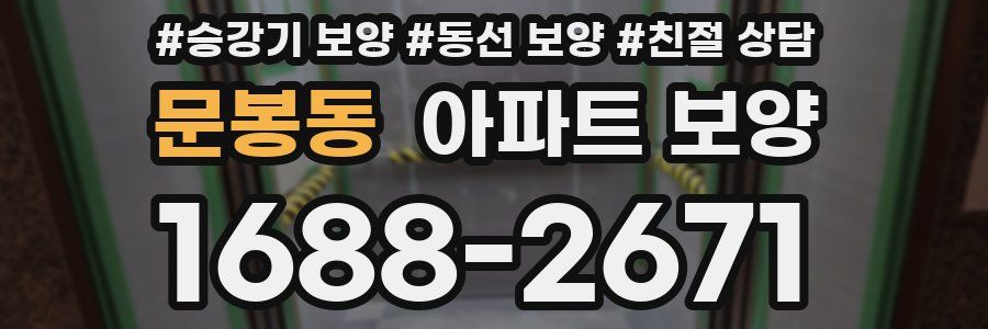 문봉동 아파트 보양