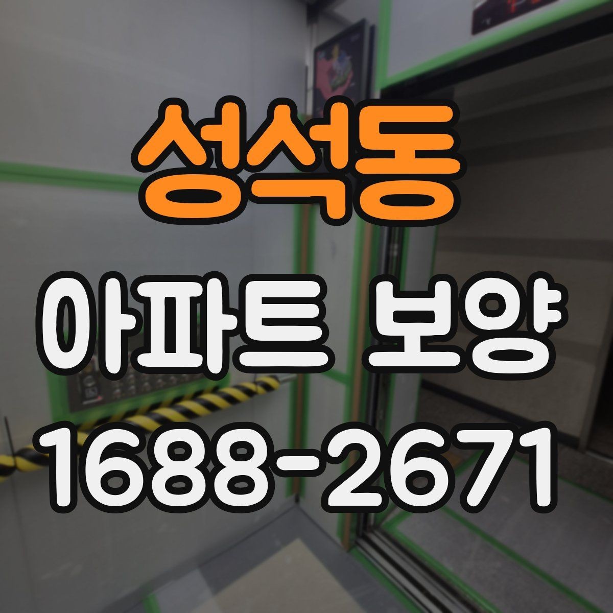 성석동 아파트 보양 자재 보관과 현장 반입 요령