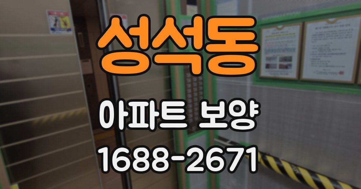 성석동 아파트 보양