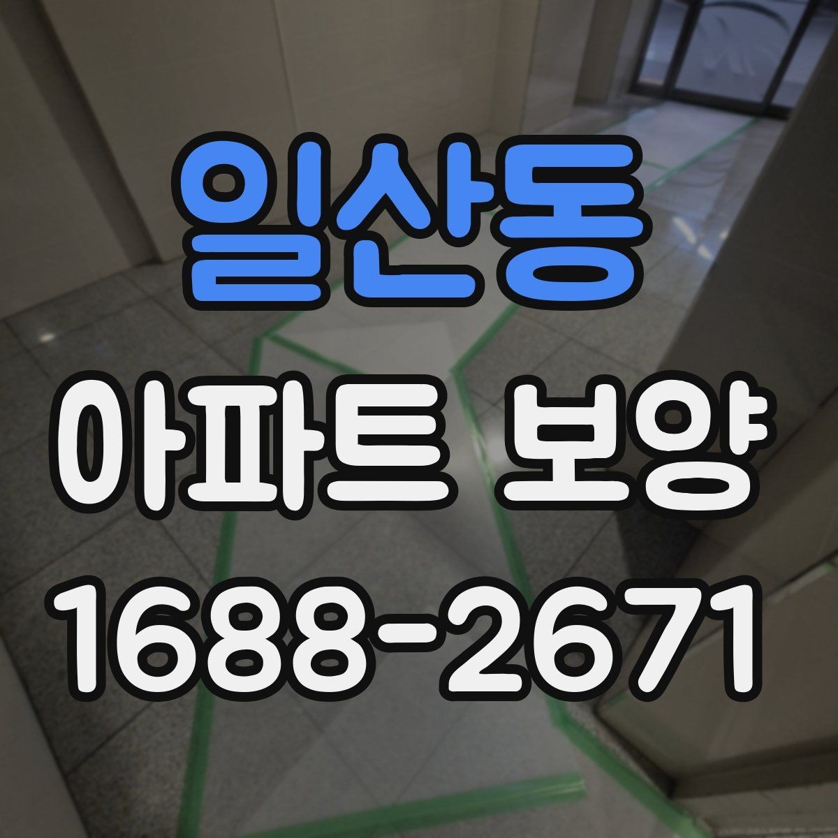 일산동 아파트 보양 작업 후 청소와 점검의 중요성