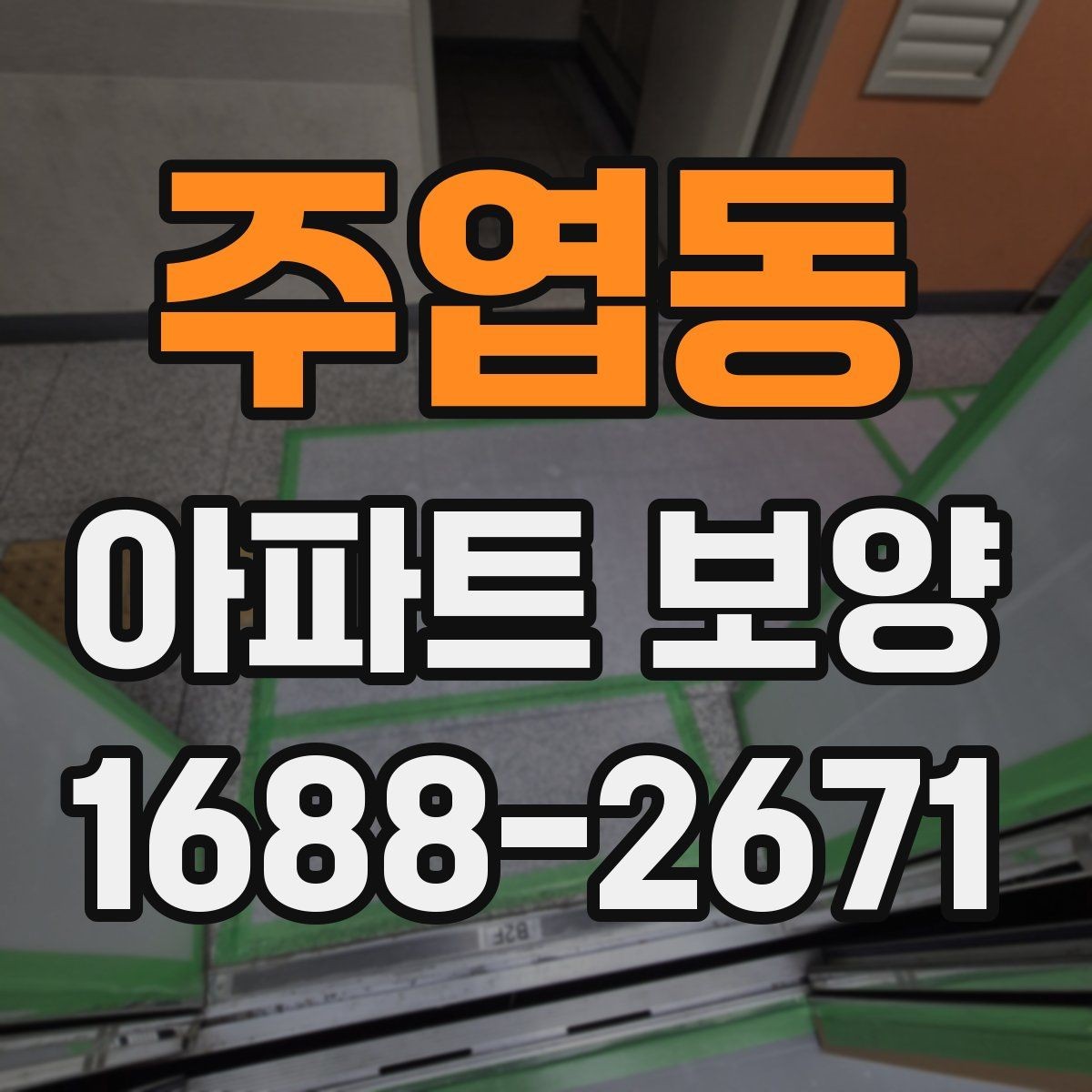 주엽동 아파트 보양 현장에서 자주 생기는 실수