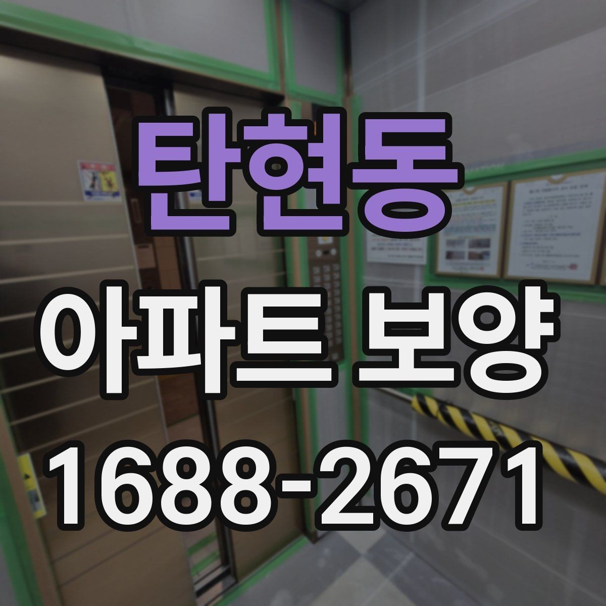 탄현동 아파트 보양 작업 후 청소와 점검의 중요성