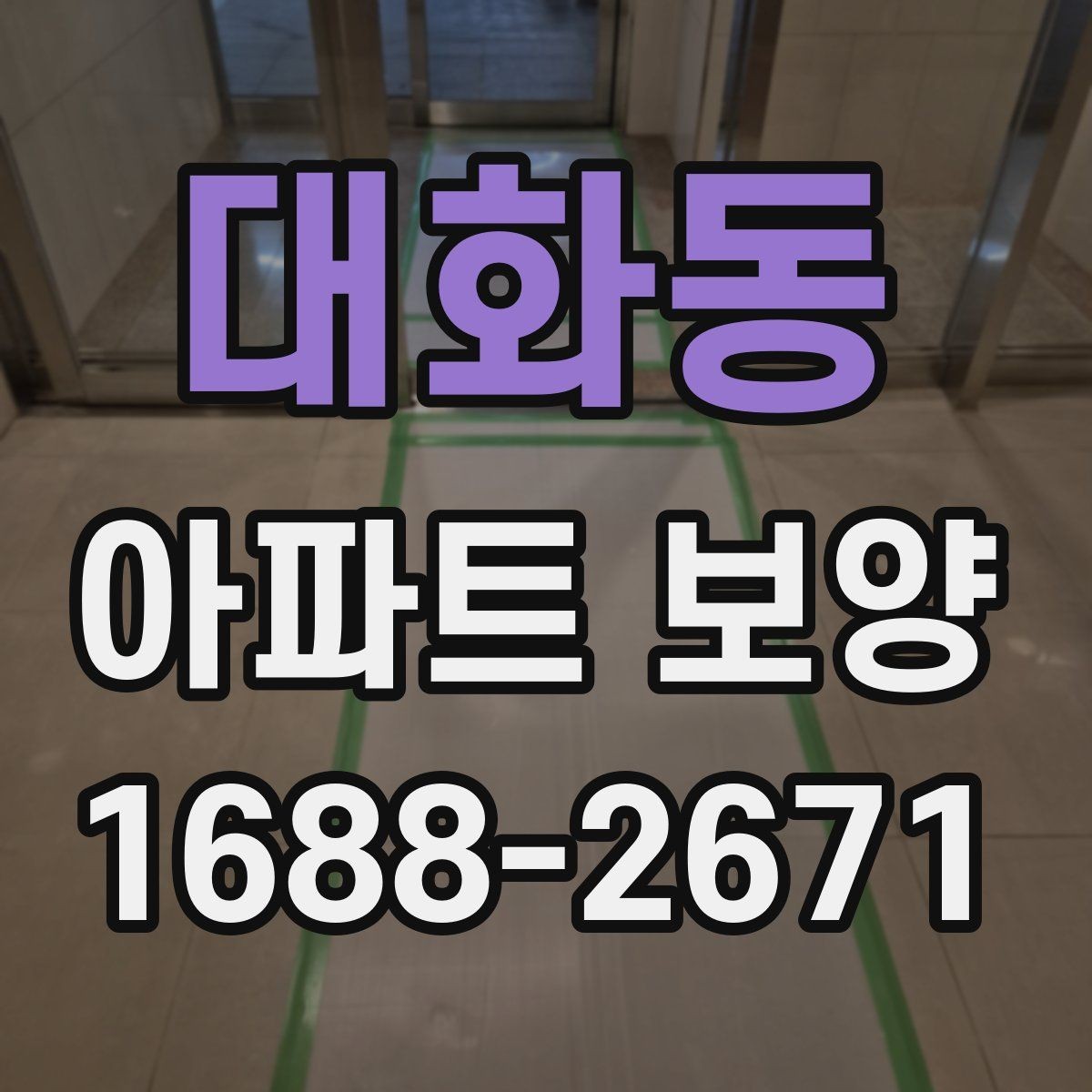 대화동 아파트 보양 기본 절차와 준비할 일