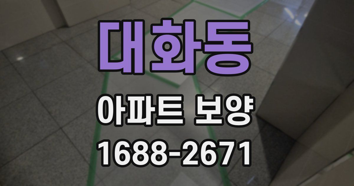 대화동 아파트 보양
