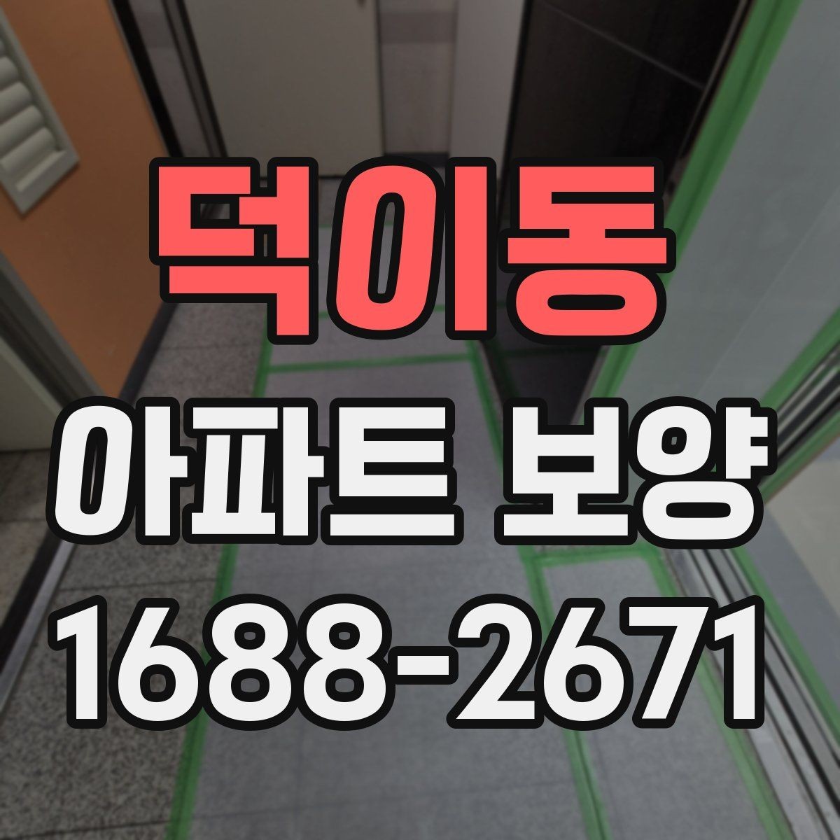 덕이동 아파트 보양 자주 묻는 질문과 기본 확인 사항
