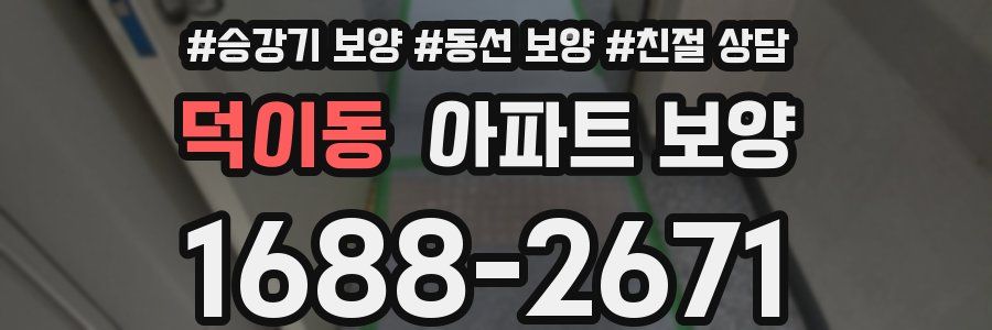 덕이동 아파트 보양