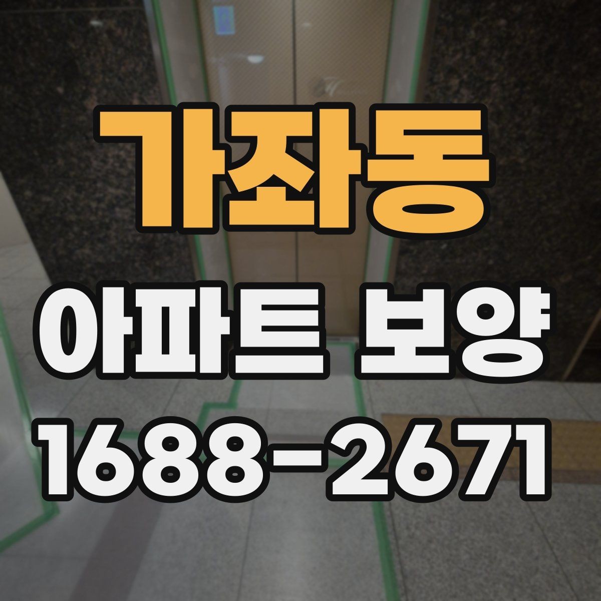 가좌동 아파트 보양 작업 시 현장별 우선순위 정하기
