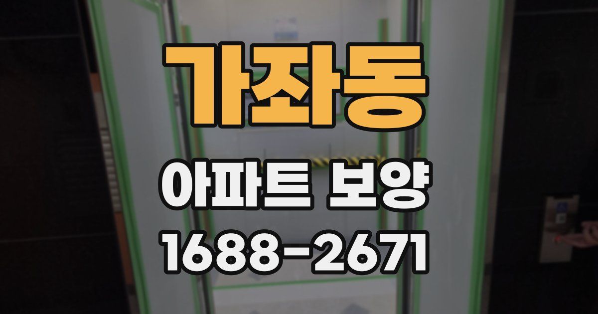가좌동 아파트 보양