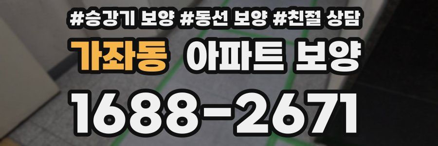 가좌동 아파트 보양