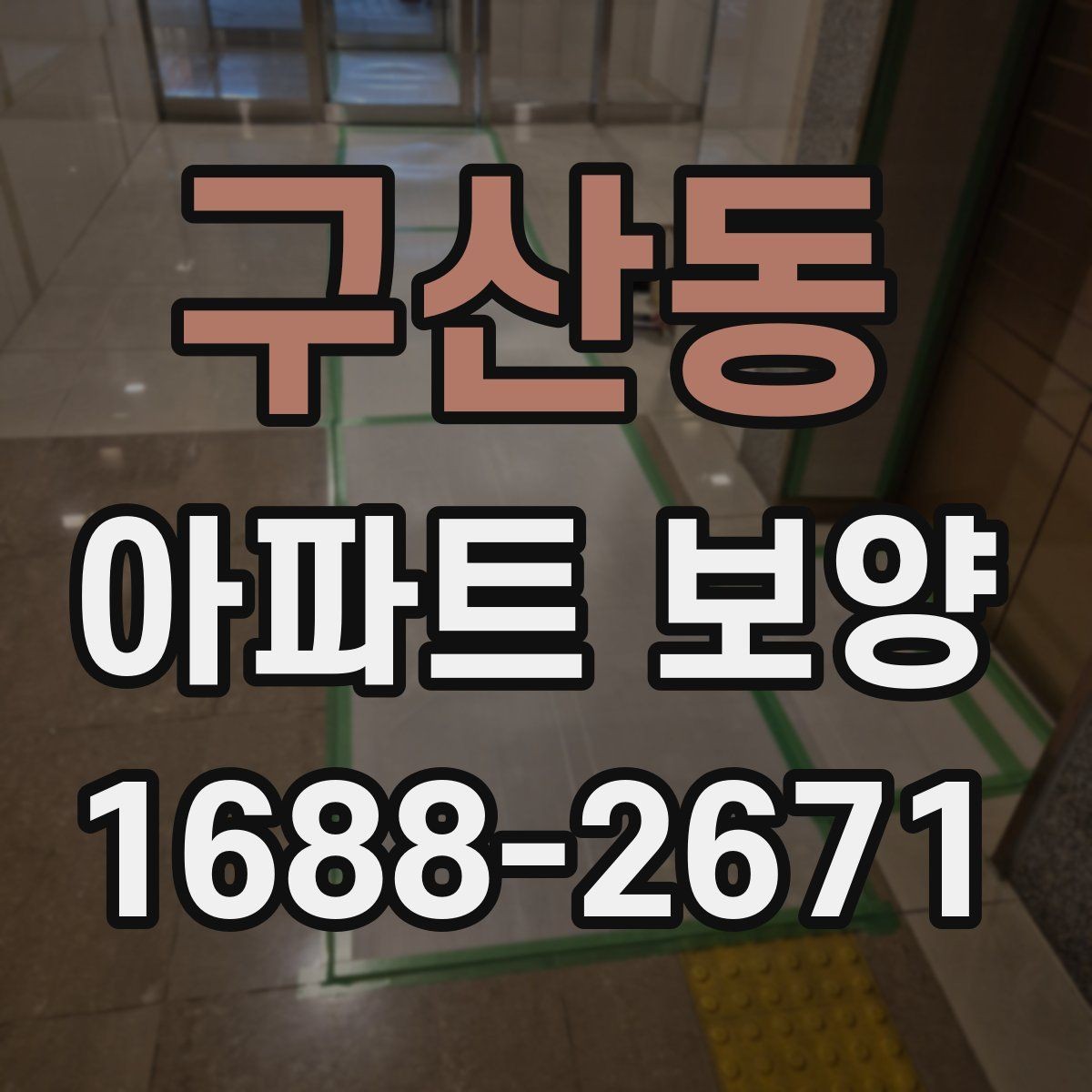 구산동 아파트 보양 시공 전후 체크해야 할 부분