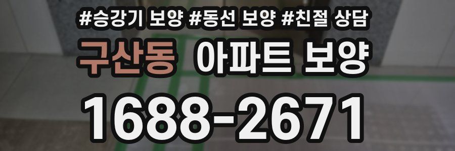 구산동 아파트 보양