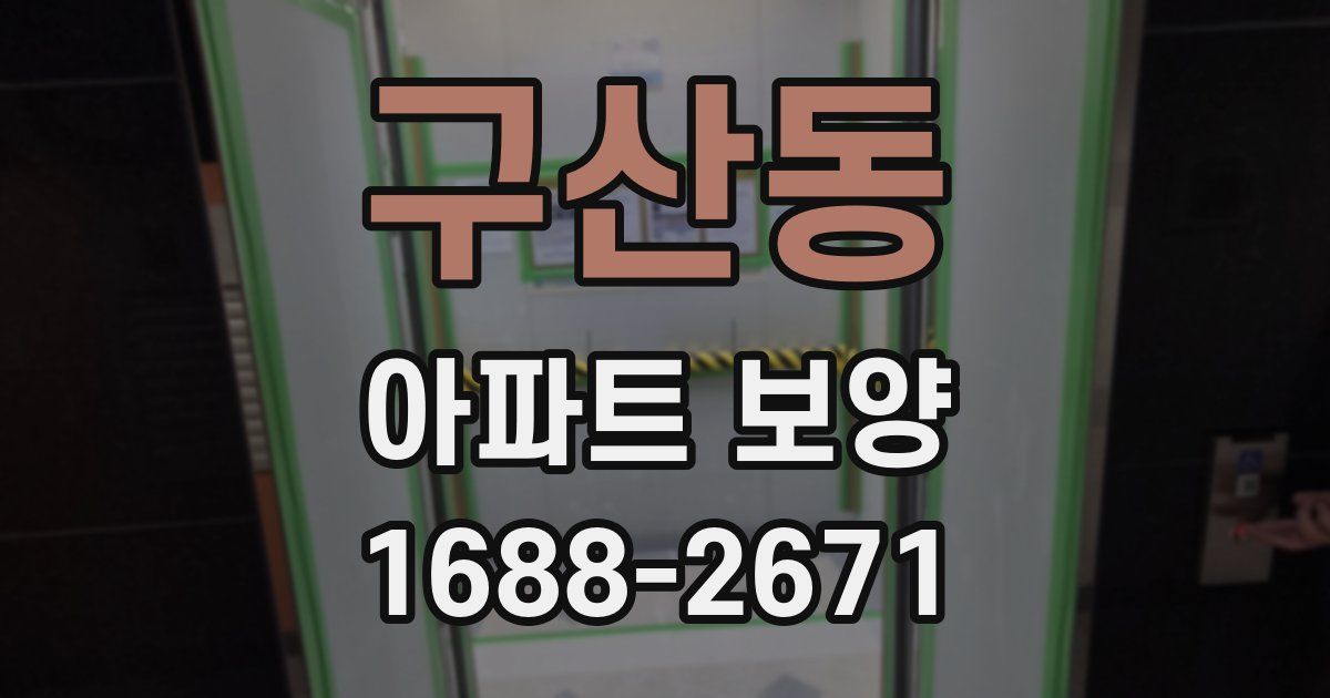 구산동 아파트 보양
