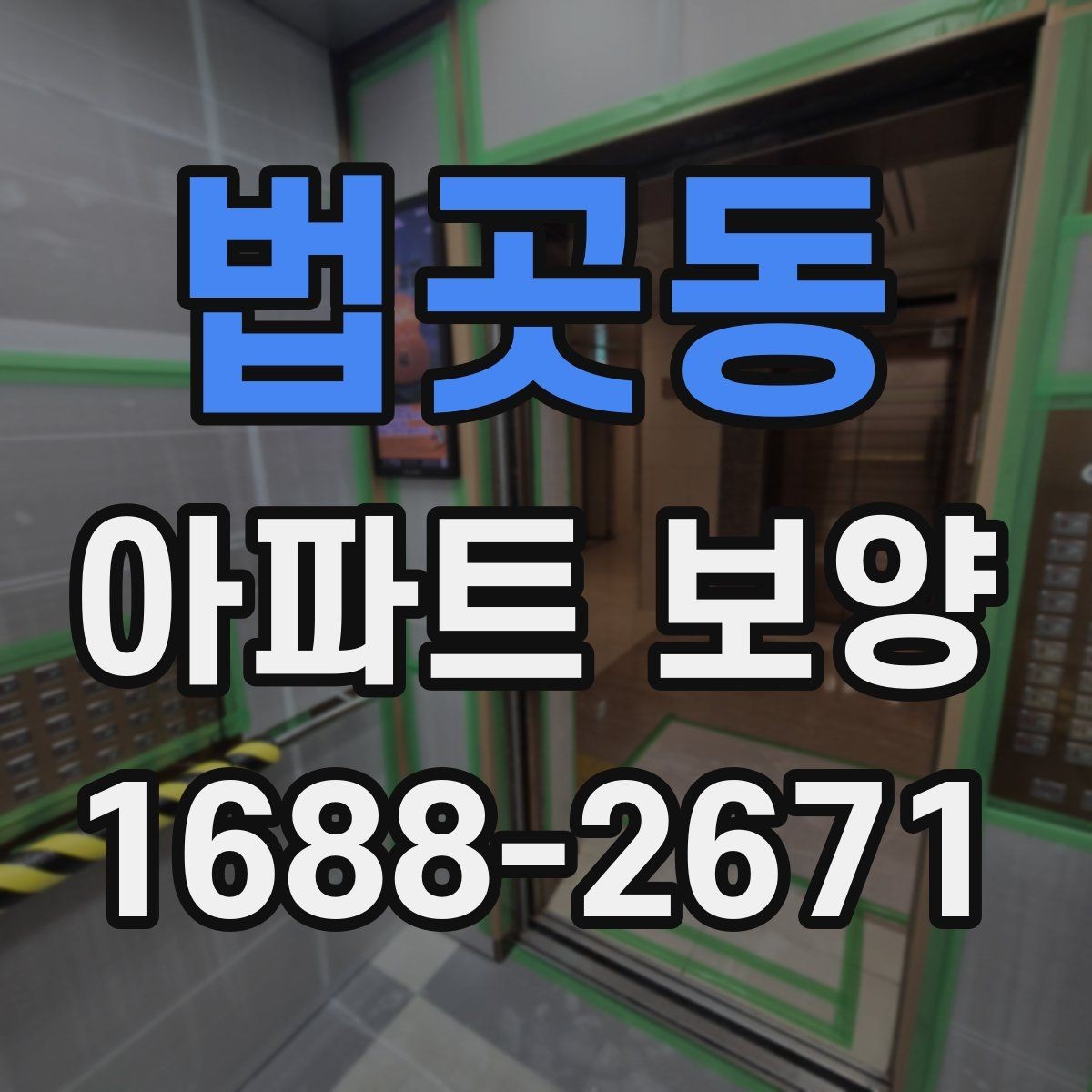 법곳동 아파트 보양 자재별 특징과 활용 방식