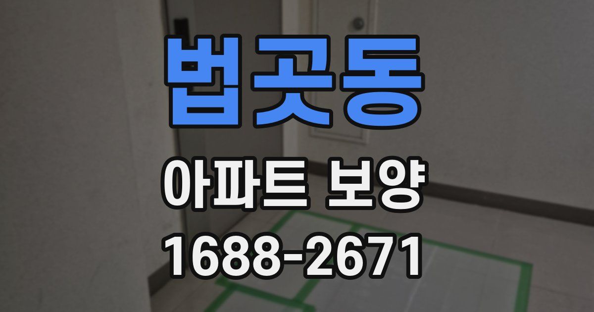 법곳동 아파트 보양