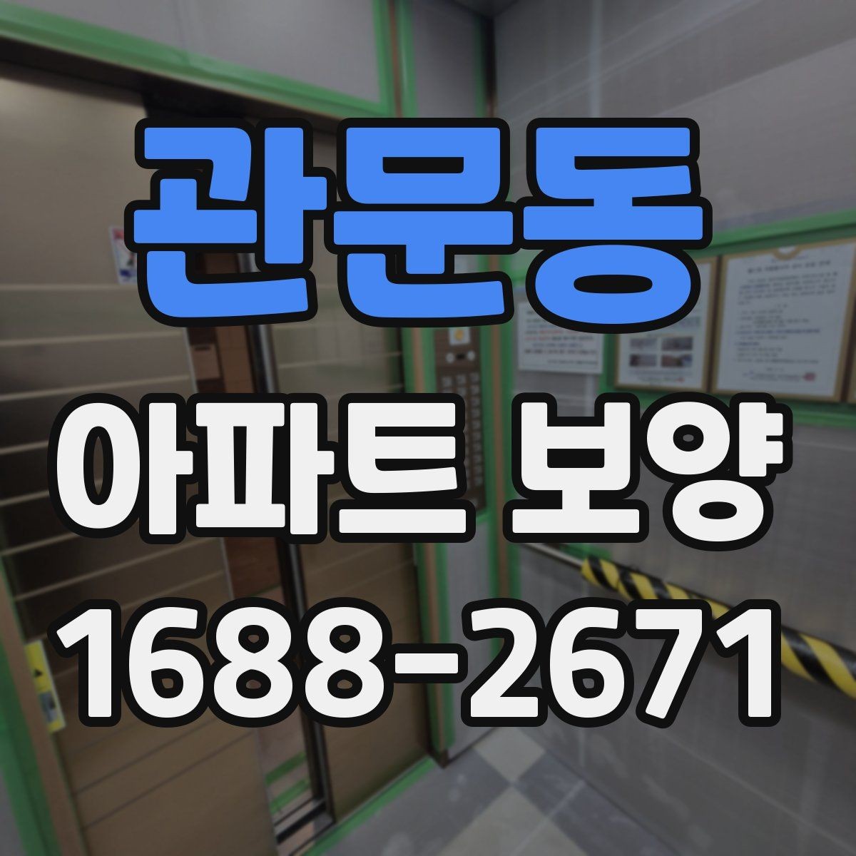 관문동 아파트 보양 자재 두께와 사용처 알아보기