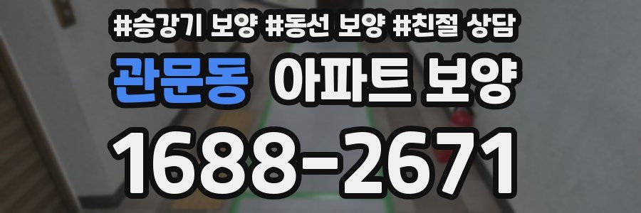 관문동 아파트 보양