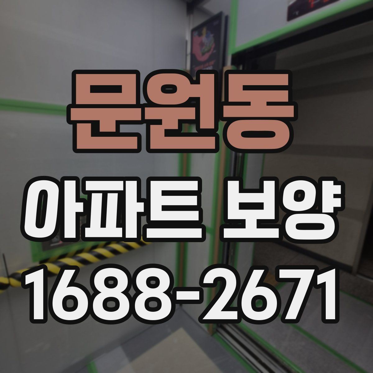 문원동 아파트 보양 작업 후 상태를 기록하는 방법