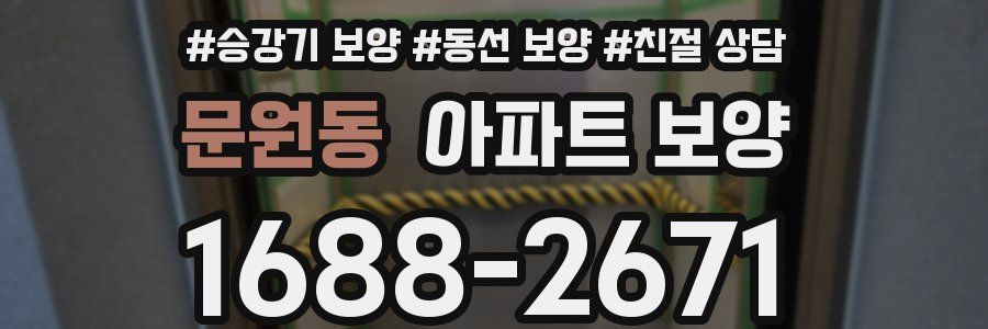 문원동 아파트 보양