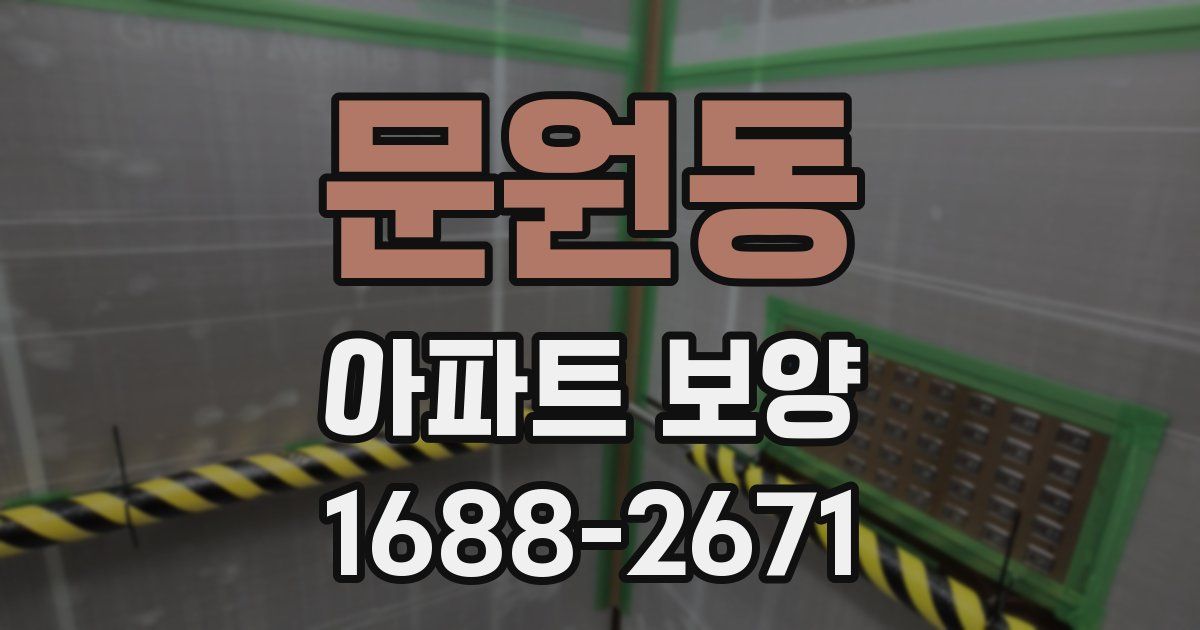 문원동 아파트 보양