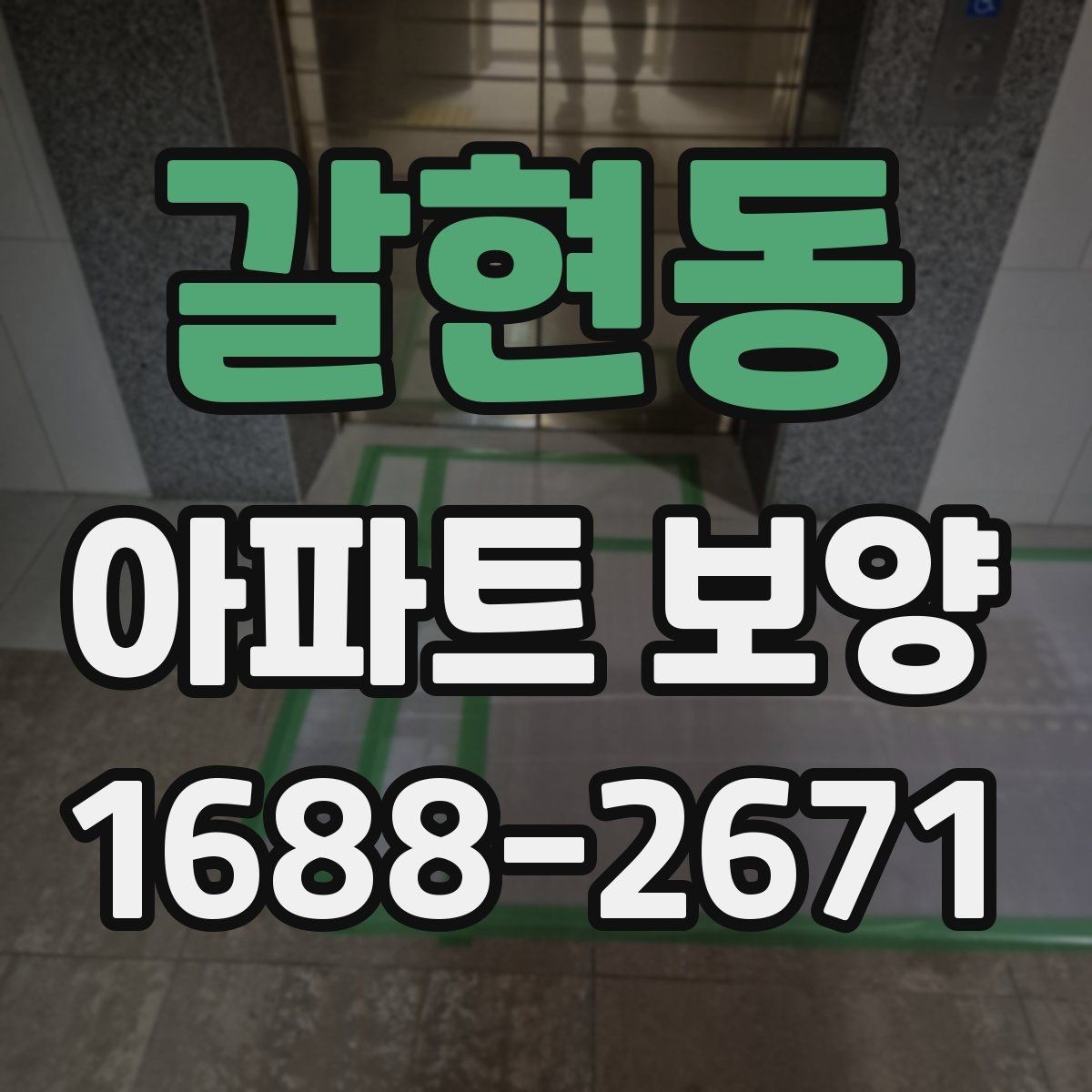 갈현동 아파트 보양 공정별 준비물과 역할