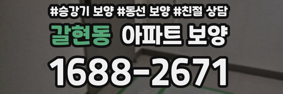 갈현동 아파트 보양