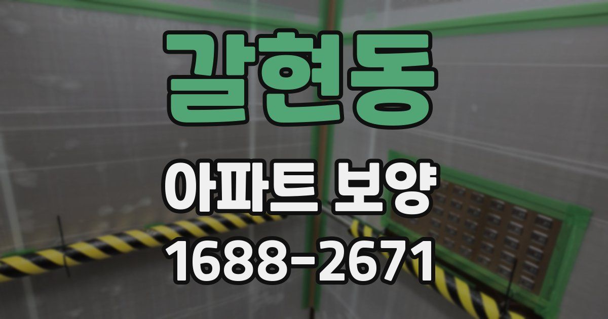 갈현동 아파트 보양