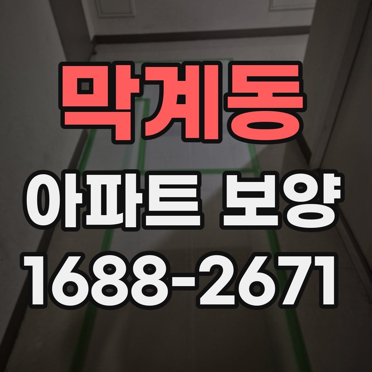 막계동 아파트 보양 공사에서 협의가 중요한 이유