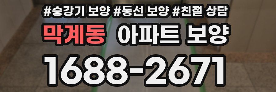 막계동 아파트 보양