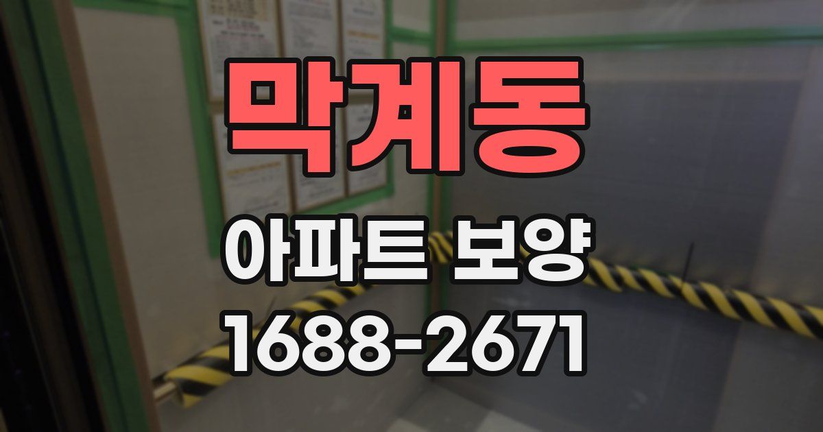 막계동 아파트 보양