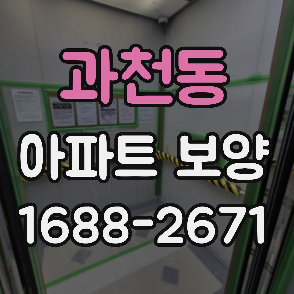 과천동 아파트 보양 결과를 안정적으로 유지하는 관리법