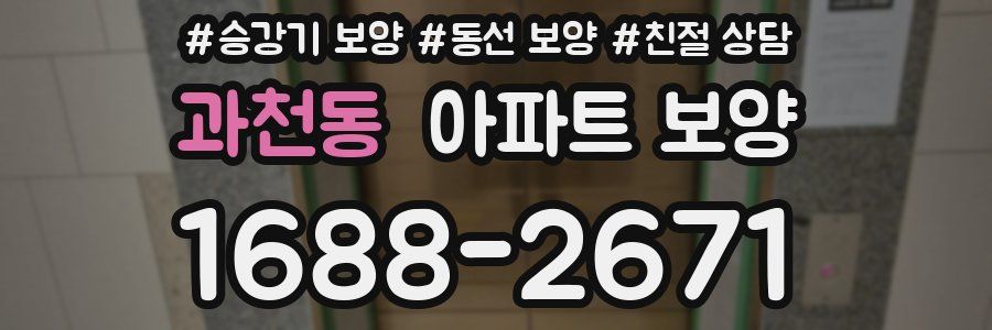 과천동 아파트 보양