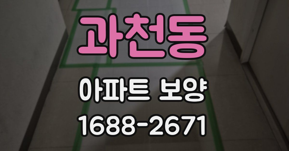 과천동 아파트 보양