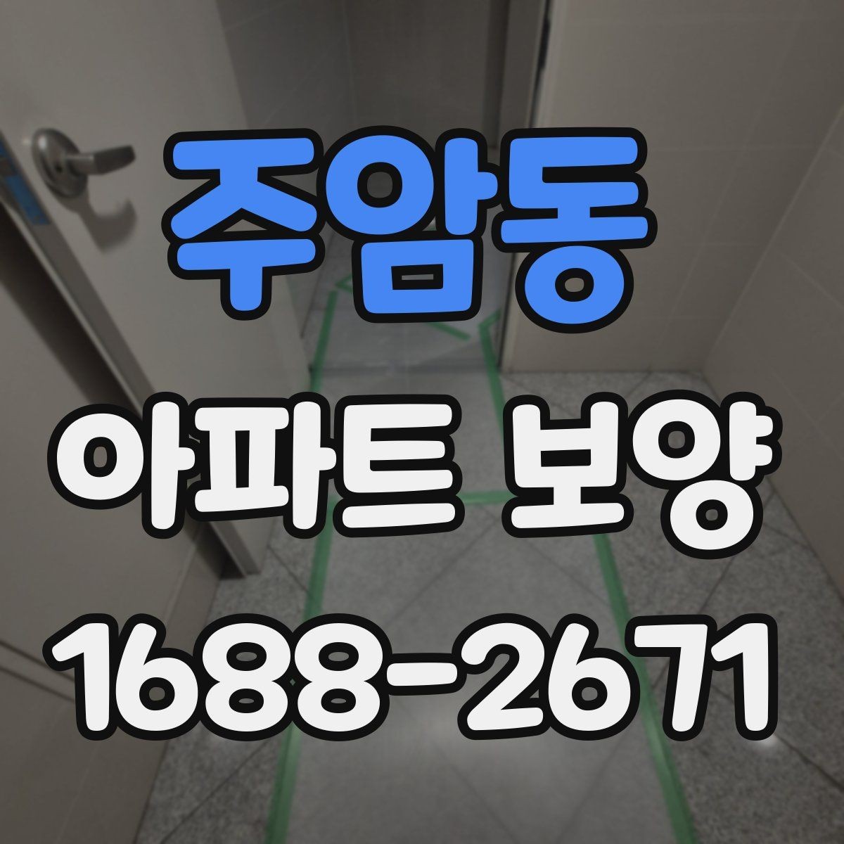주암동 아파트 보양 견적 비교할 때 놓치기 쉬운 항목