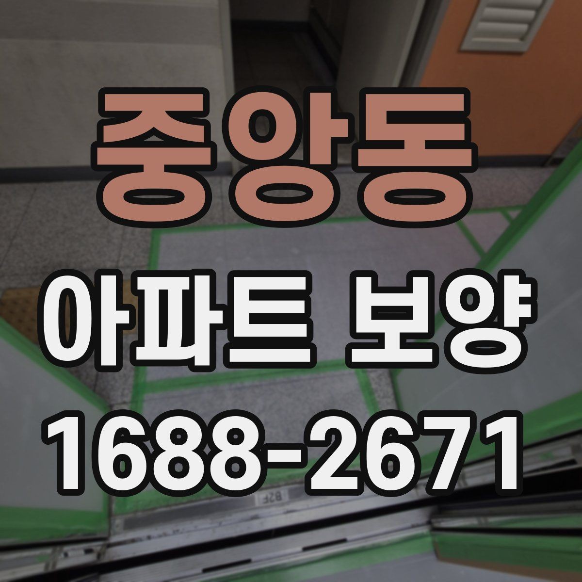 중앙동 아파트 보양 작업에 필요한 인력 배치 방법
